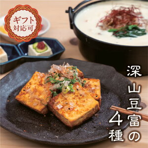 豆腐 深山豆富店 お豆腐 ギフト 深山豆富 基本の4種セット【満天★青空レストランで紹介】 食べ比べ 石豆富 堅豆腐 寄せ豆腐 すったて こも豆腐 詰め合わせ とうふ プレゼント お取り寄せ