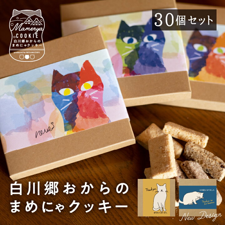 楽天市場】白川郷おからのまめにゃクッキー 30箱(1箱8本入り) プチ  