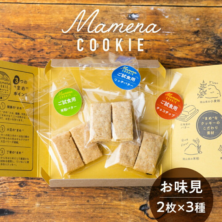 楽天市場 お味見用 プチギフト お試し お菓子 500円 送料無料 御礼 お返し 白川郷おからのまめなクッキー 1箱 味見用 6本入り 2本 3種 おからクッキー お楽しみ 退職 産休 歓迎会 挨拶 お世話になりました ありがとう 洋菓子 個包装 おしゃれ かわいい 贈答 お試し