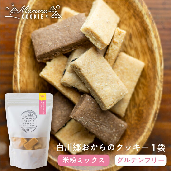楽天市場 グルテンフリー 白川郷おからのまめなクッキー 140g お得用 おからクッキー 米粉mix ミックス 米粉バター ココア チョコチップ 深山豆富店 洋菓子 焼き菓子 お菓子 大豆のおやつ おしゃれ かわいい 贈答 ギフト 小麦粉不使用 グルテンフリー ヒダカラ商店