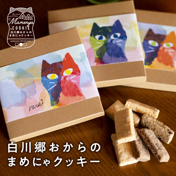 楽天市場 プチギフト 猫 ねこ お菓子 お礼 お返し 白川郷おからのまめにゃクッキー 1箱 8枚入り お楽しみ 退職 産休 挨拶 お世話になりました ありがとう 洋菓子 焼き菓子 個包装 おしゃれ かわいい 可愛い ネコ 猫好き 贈答 300円 ヒダカラ商店