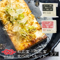 ＼満天★青空レストランで紹介／深山豆富店 お豆富3個セット 食べ比べ 石豆富 花豆富 3丁3個 豆富 とうふ…