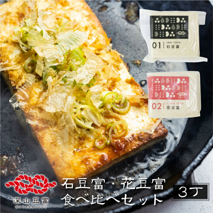 楽天市場】＼満天☆青空レストランで紹介／深山豆富店 お豆富3個セット 