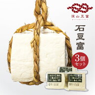豆腐 白川郷 深山豆富店 石豆富 3個 セット 満天★青空レストランで紹介 3丁 高級 3000円以下 お取り寄せ…