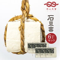 ＼満天★青空レストランで紹介／深山豆富店 石豆富 6個セット 6丁 白川郷 豆富 豆腐 とうふ 高級 ギフト …