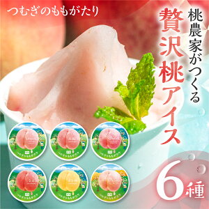 アイスギフト つむぎのももがたり 6種セット 桃 アイス 桃アイス モモ 白桃 黄桃 食べ比べ ご褒美 ご褒美アイス ご褒美スイーツ ジェラート フルーツアイス 岐阜 飛騨 高級 お土産 ギフト