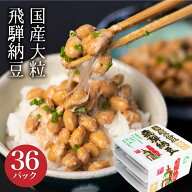 納豆 大粒 大容量 飛騨納豆(タレ・カラシ付き) 国産大豆 3パック×12個 合計36パック 橋本商店 国産 飛騨…
