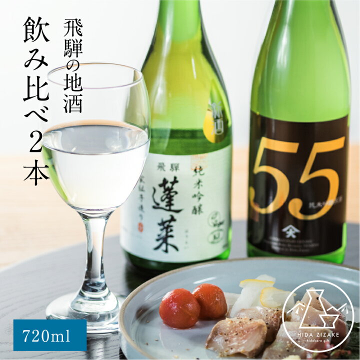 楽天市場】日本酒 ギフト 飲み比べ 2種 プレゼント 720ml×2 飛騨の酒 