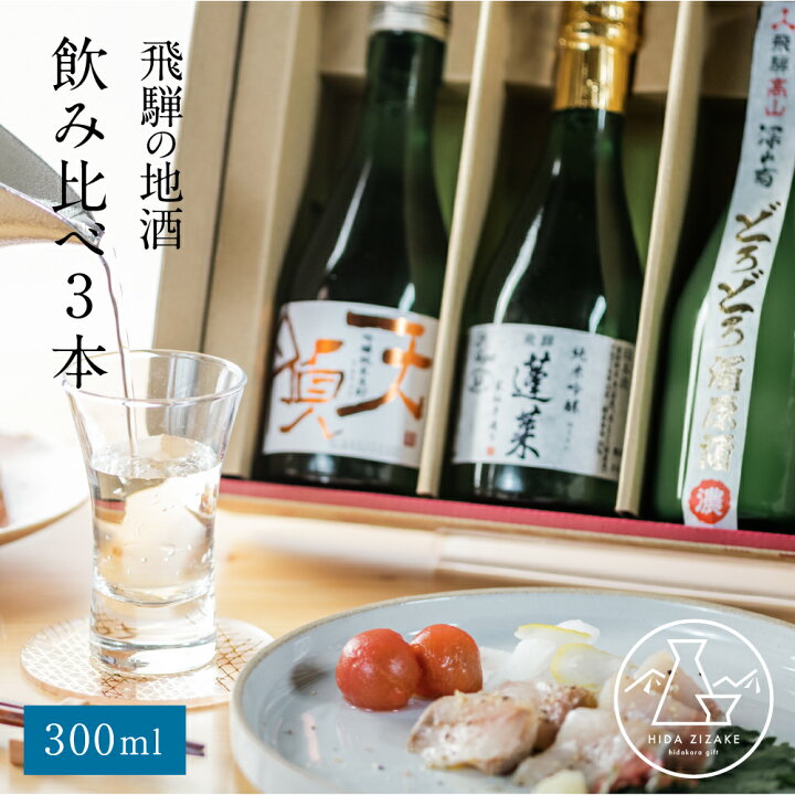 楽天市場】日本酒 ギフト 飲み比べ 3種 300ml×3 プレゼント 飛騨の酒 