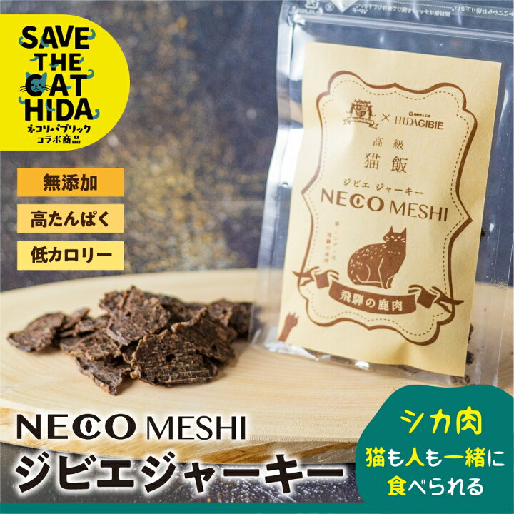 楽天市場】NECO MESHI ジビエジャーキー 2袋 飛騨ジビエ 鹿ジャーキー 