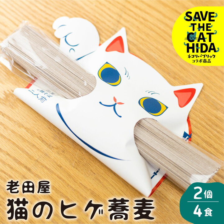 楽天市場】猫のヒゲ蕎麦 2個4食 蕎麦 猫 ねこ ネコ ネコ好き にゃんこ 