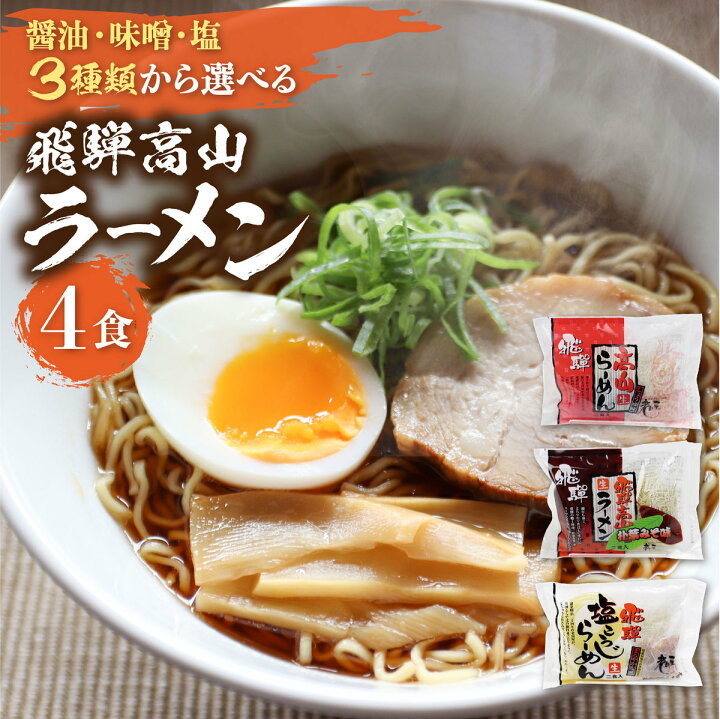 楽天市場 高山ラーメン 2種 食べ比べセット 送料無料 計4食セット 3種から選べる 醤油 味噌 塩 らーめん ラーメン ご当地ラーメン 有名店 生麺 詰め合わせ 本格派 生麺 細麺 ラーメンスープ あっさり 美味しい ネコポス対応 岐阜県 ご当地 飛騨高山 ヒダカラ商店