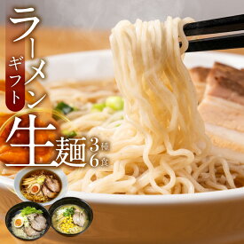 ＼今だけ！増量が選べる／ ラーメン ラーメンギフト 6食3種 詰め合わせ ラーメンセット 麺類 2000円 有名店 ご当地ラーメン プレゼント 高山ラーメン 飛騨のごちそうラーメンセット 食べ物 食品 グルメ 常温 【月間優良ショップ受賞】