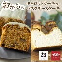 ギフト おキャロットケーキ &　おからのバスクチーズケーキ セット スイーツ チーズケーキ ケーキ ギフト プレゼント …