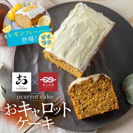 【期間限定】レモン キャロットケーキ レモンケーキ スイーツ おキャロットケーキ　キャロット ケーキ 冷蔵 ギフト 健康 スイーツ 50代 60代 70代 お菓子 ケーキ チョコ以外 おから 贈答 お取り寄せ 健康 志向 2026 ソーシャルギフト ウィークエンドシトロン