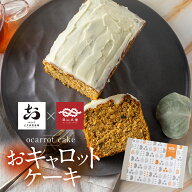 スイーツ キャロットケーキ スイーツ おキャロットケーキ　キャロット ケーキ 冷蔵 ギフト 健康 スイーツ…