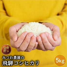 令和5年産 5kg 飛騨産 コシヒカリ 5kg 白米 精白米 飛騨の米 米 みつわ農園 こしひかり 美味しい 送料無料 単一原料米 農家直送