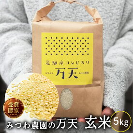 【令和7年度産 新米 予約（2025年10月下旬～発送】金賞農家の飛騨産 玄米 コシヒカリ 万天 5kg / 10kg 米 飛騨の米 米 みつわ農園 こしひかり 美味しい 送料無料 単一原料米 農家直送