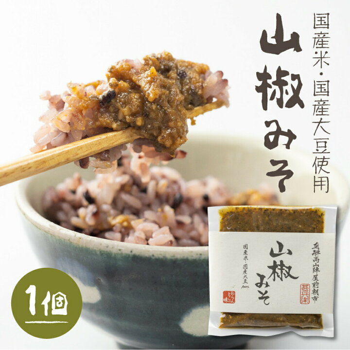 楽天市場 おらんとこのみそ 山椒味噌 みそ 味噌ソムリエ 手作り ご飯のお供 おかずみそ ディップ お米 大豆 発酵食品 お取り寄せ 米味噌 飛騨高山 特産品 ヒダカラ商店