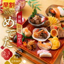【早割1000円OFF】 ☆4.51 おせち 2人前 8品「めでた」 和風 2026 早割 二人前 2-3人前 個食 少人数 おせち料理 1人前 一人前 1人用 2人用 肉 飛騨牛 すき焼き 個包装 単品 御歳暮 お歳暮 黒豆 栗きんとん お節 豚角煮 常温 6000円