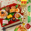【早割500円OFF】 ☆4.75 和風 おせち 1人前 「めでた」 6品 2026 一人前 個食 少人数 おせち 2人前 二人前 1人用 2人用 個包装 単品 常温 パック 御歳暮 お歳暮 おせち料理 2025年和風おせち 飛騨牛 黒豆 栗きんとん 煮しめ 6品 お節 御節
