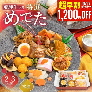 【10/27迄 超早割1200円OFF】おせち 早割 2人前 2027 和風 常温 ★4.51 重箱なし「めでた」 厳選