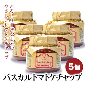 トマトケチャップ 約2kg 5個セット (388g/1個) トマト ケチャップ トマトソース パスタソース 洋食用 ソース 飛騨 岐阜 特産品 お取り寄せ 業務用 瓶詰 調味料 瓶詰め 容器 おしゃれ 飛騨清見ソース製造元 パスカル清見