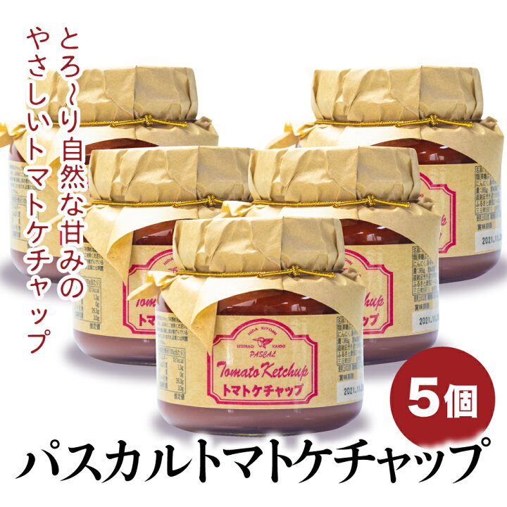 楽天市場】トマトの甘み 美味しい トマトケチャップ 約2kg 5個セット (388g/1個) トマト ケチャップ トマトソース パスタソース 洋食用 ソース 飛騨 岐阜 特産品 お取り寄せ 業務用 瓶詰 調味料 瓶詰め 容器 おしゃれ 飛騨清見ソース製造元 パスカル清見 : ヒダカラ商店 楽天市場】トマトの甘み 美味しい トマトケチャップ 約2kg 5個セット (388g/1個) トマト ケチャップ トマトソース パスタソース 洋食用 ソース 飛騨 岐阜 特産品 お取り寄せ 業務用 瓶詰 調味料 瓶詰め 容器 おしゃれ 飛騨清見ソース製造元 パスカル清見 : ヒダカラ商店