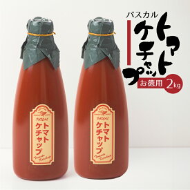 パスカル清見 パスカルトマトケチャップ 2kg (1本 1kg) 美味しい お取り寄せ 業務用 大容量 お得 調味料 飛騨 岐阜 特産品 飛騨高山 ご当地グルメ