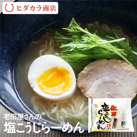 塩こうじらーめん お土産 ご当地ラーメン 塩麹 塩 生麺 細麺 ちぢれ麺 常温 らーめん 長期保存 時短 簡単調理 ラーメン 飛騨のうまいもの 飛騨 老田屋