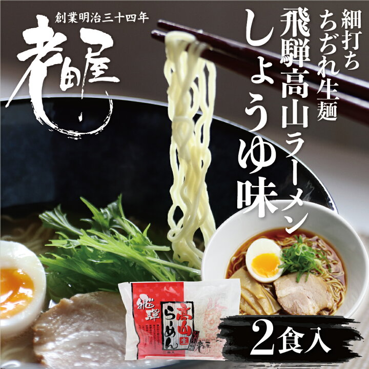 楽天市場 飛騨中華そば 醤油味 2食 生麺 本格高山ラーメン 細打ちちぢれ麺 飛騨のごちそうラーメン 高山ラーメン 有名店 ご当地ラーメン 老田屋 らーめん 有名店 拉麺 お取り寄せ 名店 取り寄せ 生めん 高山 飛騨 飛騨高山 ヒダカラ商店 楽天市場 飛騨中華そば 醤油味 2食 生麺 本格高山ラーメン 細打ちちぢれ麺 飛騨のごちそうラーメン 高山ラーメン 有名店 ご当地ラーメン 老田屋 らーめん 有名店 拉麺 お取り寄せ 名店 取り寄せ 生めん 高山 飛騨 飛騨高山 ヒダカラ商店