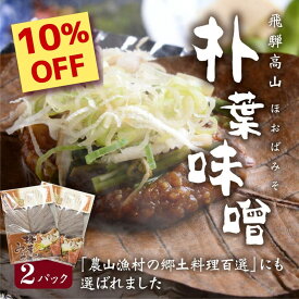 【楽天スーパーSALE 限定 10％OFF】朴葉味噌 ( ほおば味噌 ) 2パックセット 送料無料 醸造元角一 ほうば味噌 朴葉みそ 木桶仕込み 米みそ 480g 朴葉 4枚 4食分 計3~4人前 ほうばみそ お試し ご当地グルメ 郷土料理 お土産 飛騨 高山 岐阜 惣菜 酒の肴 おつまみ