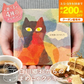 ＼最大200円クーポン／ プチギフト お菓子 退職 お世話になりました ありがとう お礼 お返し 猫柄 ねこ 猫グッズ ネコ アニマル メッセージカード付 おめでとう よろしく 結婚式 産休 挨拶 個包装 かわいい 猫好き 贈答 300円 500円 ばらまき ホワイトデー お返し チョコ以外