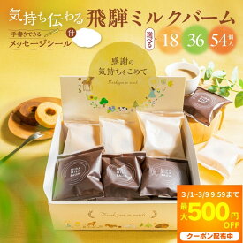 ＼最大500円クーポン／ 飛騨ミルクバーム 退職 お菓子 18個 /36個 /54個 退職 プチギフト 感謝 お世話になりました バームクーヘン 個包装 大容量 ばらまき 牧成舎 異動 転勤 産休 お菓子 小分け 退職ギフト お礼ギフト 退職 プチギフト お菓子 退職お菓子 ホワイトデー