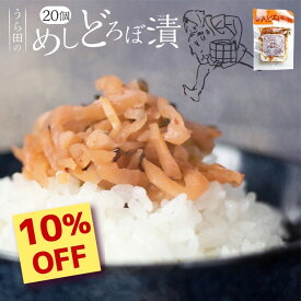 【楽天スーパーSALE 限定 10％OFF】めしどろぼ漬け 20個セット 送料無料 漬物 赤かぶ 飛騨の漬物 うら田 ご飯のお供 ふりかけ お茶漬け 大容量 業務用 飛騨高山 塩漬け 漬け物 赤かぶら漬 ご当地グルメ 国産