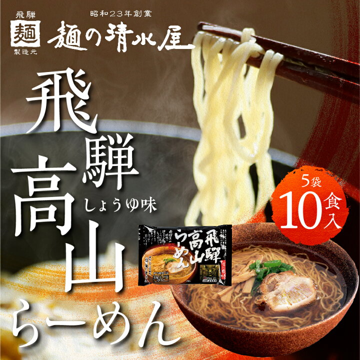 楽天市場】蔵出し高山ラーメン 2食×5袋 合計10食 10人前 醤油ラーメン 麺の清水屋 飛騨 中華そば 生麺 本格高山ラーメン 細打ちちぢれ麺 高山ラーメン 有名店 ご当地ラーメン らーめん 観光地応援 有名店 拉麺 お取り寄せ : ヒダカラ商店 楽天市場】蔵出し高山ラーメン 2食×5袋 合計10食 10人前 醤油ラーメン 麺の清水屋 飛騨 中華そば 生麺 本格高山ラーメン 細打ちちぢれ麺 高山ラーメン 有名店 ご当地ラーメン らーめん 観光地応援 有名店 拉麺 お取り寄せ : ヒダカラ商店