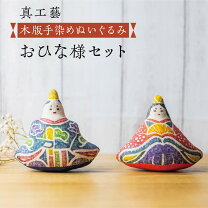 お買い物マラソン クーポン対象 セット お雛様を飾りましょう 雛飾りセット 真工藝 半月盆S 春の歳時 おひな様 雛祭り ギフト 贈り物 プロキッチン