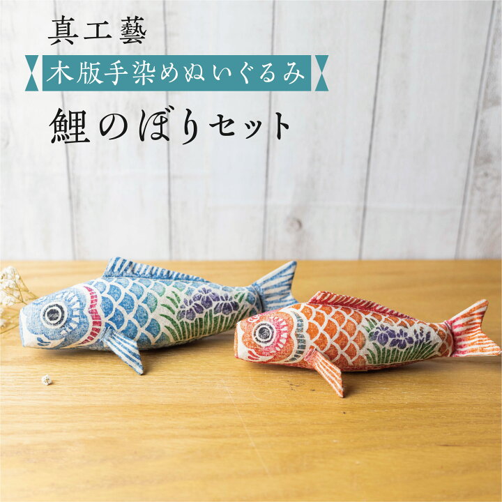 楽天市場 真工藝 木版手染めぬいぐるみ 鯉のぼりセット ぬいぐるみ 鯉のぼり かわいい 室内 インテリア コンパクト こどもの日 飾り 五月人形 端午の節句 飛騨高山 ヒダカラ商店