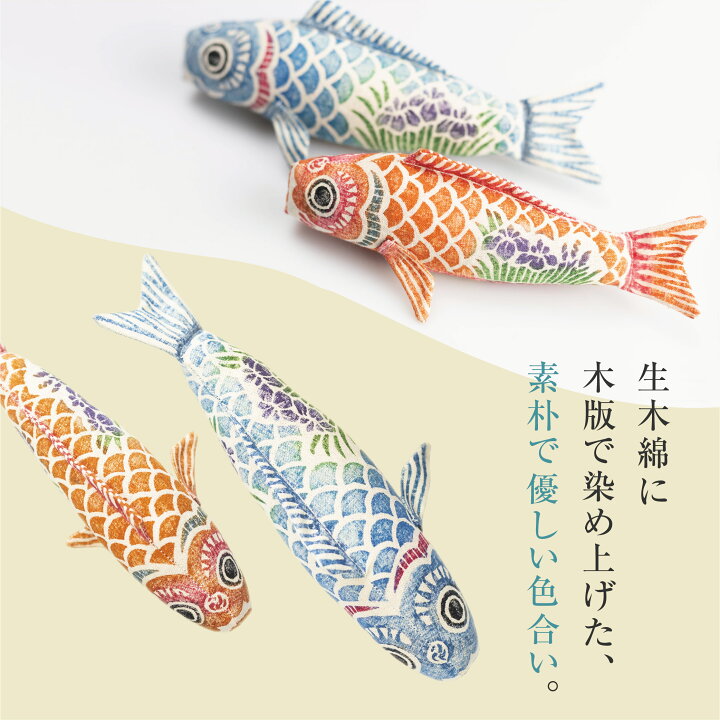 楽天市場 真工藝 木版手染めぬいぐるみ 鯉のぼりセット ぬいぐるみ 鯉のぼり かわいい 室内 インテリア コンパクト こどもの日 飾り 五月人形 端午の節句 飛騨高山 ヒダカラ商店