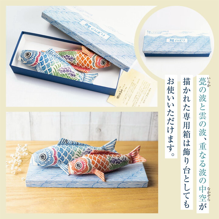 楽天市場 真工藝 木版手染めぬいぐるみ 鯉のぼりセット ぬいぐるみ 鯉のぼり かわいい 室内 インテリア コンパクト こどもの日 飾り 五月人形 端午の節句 飛騨高山 ヒダカラ商店