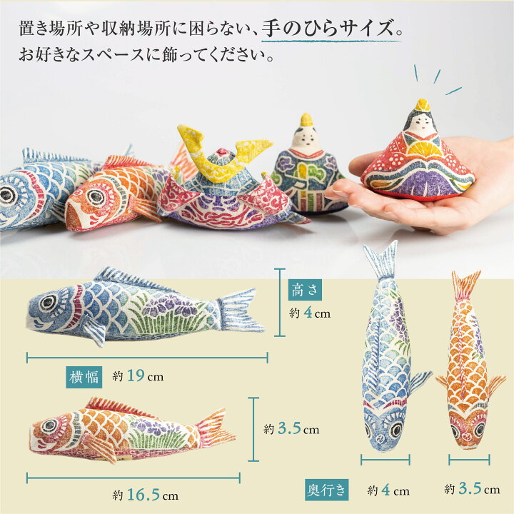 楽天市場 真工藝 木版手染めぬいぐるみ 鯉のぼりセット ぬいぐるみ 鯉のぼり かわいい 室内 インテリア コンパクト こどもの日 飾り 五月人形 端午の節句 飛騨高山 ヒダカラ商店