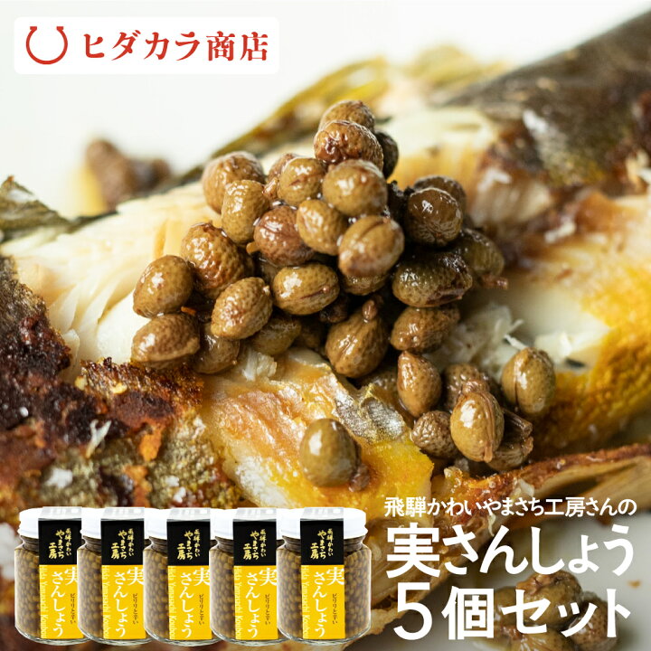 楽天市場 実山椒佃煮 5個 常温 ご飯のお供 おつまみ 実さんしょう 山椒 飛騨かわいやまさち工房 飛騨のうまいもの ヒダカラ商店 楽天市場 実山椒佃煮 5個 常温 ご飯のお供 おつまみ 実さんしょう 山椒 飛騨かわいやまさち工房 飛騨のうまいもの ヒダカラ商店