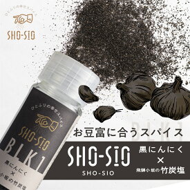 ひとふりの幸せスパイス "SHO-SIO" 黒 オリジナルスパイス 黒にんにく×下呂小坂の竹炭深山豆富店 ヒダカラ商店 アウトドア バーベキュー 焼肉 焼き野菜 豆腐 豆富 石豆富 豆腐ステーキ