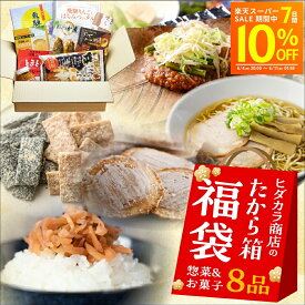 福袋 食品 訳あり ギフト ヒダカラ商店のたから箱M 8品 お菓子＆惣菜 お土産 福袋 お得 セット ラーメン お菓子 在庫処分 ご当地ラーメン 食べ物 詰め合わせ 賞味期限 処分