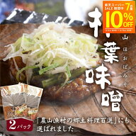 【スーパーSALE10%オフ】 朴葉味噌 ほおば味噌 2パック 送料無料 醸造元角一 ほうば味噌 朴葉みそ 木桶仕…