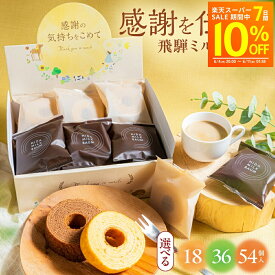 プチギフト 退職 お菓子 飛騨ミルクバーム 18個 /36個 /54個 プチギフト 内祝い お世話になりました バームクーヘン 個包装 大容量 ばらまき 異動 転勤 産休 お菓子 小分け 退職ギフト お礼ギフト 退職お菓子 【飛騨の牧場"牧成舎"のミルク使用】 父の日 お中元