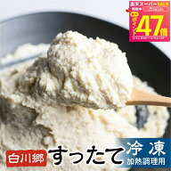 白川郷 深山豆富店 冷凍 すったて 250g 500g 3袋/6袋 お取り寄せ 国産大豆 伝統の味 飛騨