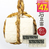 ＼満天★青空レストランで紹介／深山豆富店 石豆富 6個セット 6丁 白川郷 豆富 豆腐 とうふ 高級 ギフト …