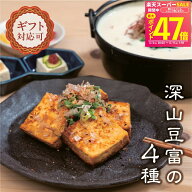 豆腐 深山豆富店 お豆腐 ギフト 深山豆富 基本の4種セット【満天★青空レストランで紹介】 食べ比べ 石豆…