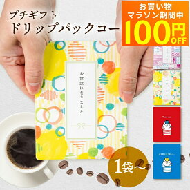【マラソン限定★100円オフクーポン対象】 ギフト コーヒー 1袋 /20袋 / 30袋 / 40袋 / 50袋 200円 珈琲 お世話になりました ありがとう お礼 お返し ドリップバック ドリップコーヒー 退職 産休 挨拶 異動 ばらまき 個包装 お徳用 かわいい 贈答 送料無料 ヒダカラ商店